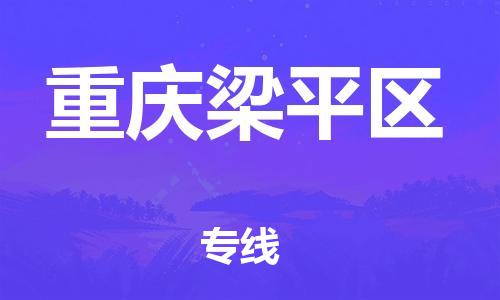 新豐縣到重慶梁平區(qū)危險品物流-新豐縣到重慶梁平區(qū)危險品運輸專線-涂料樹脂專業(yè)貨運歡迎訪問 新豐縣到重慶梁平區(qū)危險品物流-新豐縣到重慶梁平區(qū)危險品運輸專線-涂料樹脂專業(yè)貨運歡迎訪問