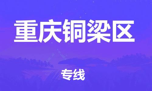 新豐縣到重慶銅梁區(qū)危險(xiǎn)品物流-新豐縣到重慶銅梁區(qū)危險(xiǎn)品運(yùn)輸專線-涂料樹脂專業(yè)貨運(yùn)歡迎訪問 新豐縣到重慶銅梁區(qū)危險(xiǎn)品物流-新豐縣到重慶銅梁區(qū)危險(xiǎn)品運(yùn)輸專線-涂料樹脂專業(yè)貨運(yùn)歡迎訪問