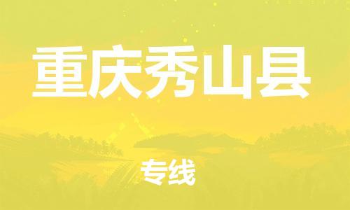 新豐縣到重慶秀山縣危險(xiǎn)品物流-新豐縣到重慶秀山縣危險(xiǎn)品運(yùn)輸專(zhuān)線-涂料樹(shù)脂專(zhuān)業(yè)貨運(yùn)歡迎訪問(wèn)