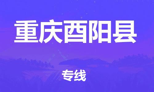 新豐縣到重慶酉陽(yáng)縣危險(xiǎn)品物流-新豐縣到重慶酉陽(yáng)縣危險(xiǎn)品運(yùn)輸專(zhuān)線-涂料樹(shù)脂專(zhuān)業(yè)貨運(yùn)歡迎訪問(wèn)