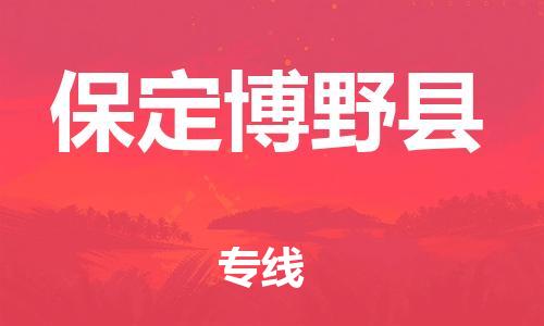 新豐縣到保定博野縣危險(xiǎn)品物流-新豐縣到保定博野縣危險(xiǎn)品運(yùn)輸專線-涂料樹脂專業(yè)貨運(yùn)歡迎訪問 新豐縣到保定博野縣危險(xiǎn)品物流-新豐縣到保定博野縣危險(xiǎn)品運(yùn)輸專線-涂料樹脂專業(yè)貨運(yùn)歡迎訪問