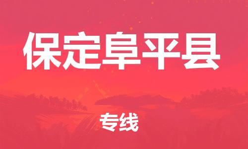 新豐縣到保定阜平縣危險(xiǎn)品物流-新豐縣到保定阜平縣危險(xiǎn)品運(yùn)輸專(zhuān)線-涂料樹(shù)脂專(zhuān)業(yè)貨運(yùn)歡迎訪問(wèn)