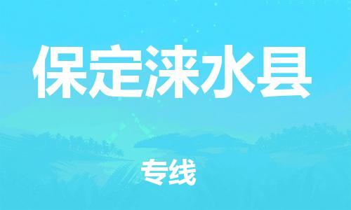 新豐縣到保定淶水縣危險(xiǎn)品物流-新豐縣到保定淶水縣危險(xiǎn)品運(yùn)輸專(zhuān)線-涂料樹(shù)脂專(zhuān)業(yè)貨運(yùn)歡迎訪問(wèn)