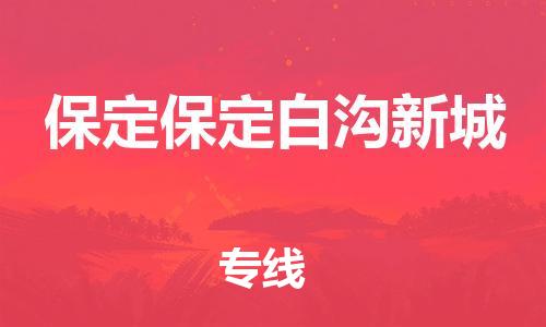 新豐縣到保定保定白溝新城危險品物流-新豐縣到保定保定白溝新城危險品運輸專線-涂料樹脂專業(yè)貨運歡迎訪問