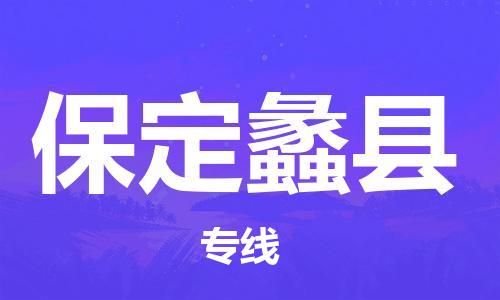 新豐縣到保定蠡縣危險(xiǎn)品物流-新豐縣到保定蠡縣危險(xiǎn)品運(yùn)輸專線-涂料樹(shù)脂專業(yè)貨運(yùn)歡迎訪問(wèn)