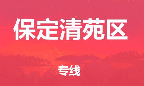 新豐縣到保定清苑區(qū)危險(xiǎn)品物流-新豐縣到保定清苑區(qū)危險(xiǎn)品運(yùn)輸專線-涂料樹脂專業(yè)貨運(yùn)歡迎訪問