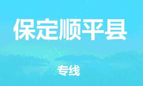 新豐縣到保定順平縣危險(xiǎn)品物流-新豐縣到保定順平縣危險(xiǎn)品運(yùn)輸專(zhuān)線-涂料樹(shù)脂專(zhuān)業(yè)貨運(yùn)歡迎訪問(wèn) 新豐縣到保定順平縣危險(xiǎn)品物流-新豐縣到保定順平縣危險(xiǎn)品運(yùn)輸專(zhuān)線-涂料樹(shù)脂專(zhuān)業(yè)貨運(yùn)歡迎訪問(wèn)
