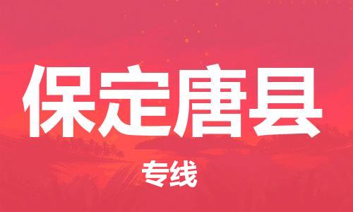 新豐縣到保定唐縣危險(xiǎn)品物流-新豐縣到保定唐縣危險(xiǎn)品運(yùn)輸專(zhuān)線-涂料樹(shù)脂專(zhuān)業(yè)貨運(yùn)歡迎訪問(wèn)