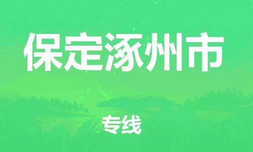 新豐縣到保定涿州市危險(xiǎn)品物流-新豐縣到保定涿州市危險(xiǎn)品運(yùn)輸專線-涂料樹(shù)脂專業(yè)貨運(yùn)歡迎訪問(wèn)