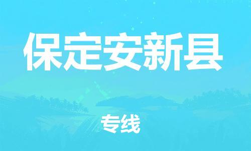 新豐縣到保定安新縣危險品物流-新豐縣到保定安新縣危險品運(yùn)輸專線-涂料樹脂專業(yè)貨運(yùn)歡迎訪問