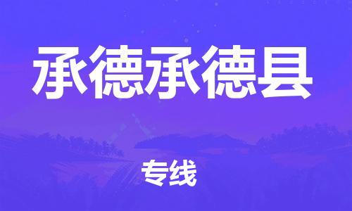 新豐縣到承德承德縣危險(xiǎn)品物流-新豐縣到承德承德縣危險(xiǎn)品運(yùn)輸專線-涂料樹脂專業(yè)貨運(yùn)歡迎訪問