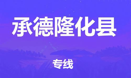 新豐縣到承德隆化縣危險(xiǎn)品物流-新豐縣到承德隆化縣危險(xiǎn)品運(yùn)輸專線-涂料樹(shù)脂專業(yè)貨運(yùn)歡迎訪問(wèn)