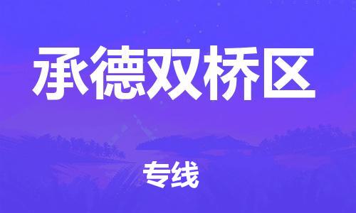 新豐縣到承德雙橋區(qū)危險(xiǎn)品物流-新豐縣到承德雙橋區(qū)危險(xiǎn)品運(yùn)輸專線-涂料樹(shù)脂專業(yè)貨運(yùn)歡迎訪問(wèn)