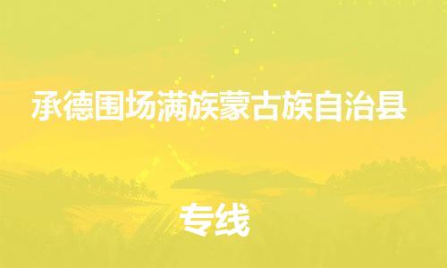 新豐縣到承德圍場(chǎng)滿族蒙古族自治縣危險(xiǎn)品物流-新豐縣到承德圍場(chǎng)滿族蒙古族自治縣危險(xiǎn)品運(yùn)輸專線-涂料樹(shù)脂專業(yè)貨運(yùn)歡迎訪問(wèn)