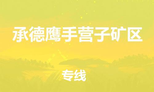 新豐縣到承德鷹手營(yíng)子礦區(qū)危險(xiǎn)品物流-新豐縣到承德鷹手營(yíng)子礦區(qū)危險(xiǎn)品運(yùn)輸專線-涂料樹脂專業(yè)貨運(yùn)歡迎訪問