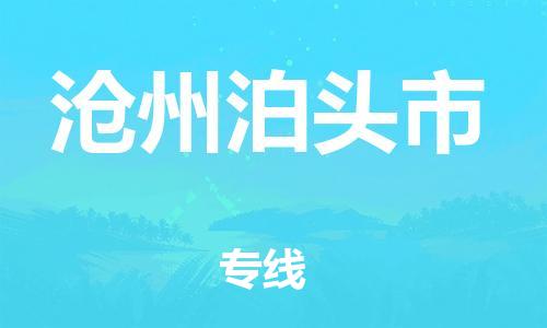 新豐縣到滄州泊頭市危險品物流-新豐縣到滄州泊頭市危險品運輸專線-涂料樹脂專業(yè)貨運歡迎訪問