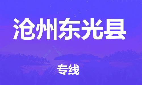 新豐縣到滄州東光縣危險(xiǎn)品物流-新豐縣到滄州東光縣危險(xiǎn)品運(yùn)輸專(zhuān)線-涂料樹(shù)脂專(zhuān)業(yè)貨運(yùn)歡迎訪問(wèn) 新豐縣到滄州東光縣危險(xiǎn)品物流-新豐縣到滄州東光縣危險(xiǎn)品運(yùn)輸專(zhuān)線-涂料樹(shù)脂專(zhuān)業(yè)貨運(yùn)歡迎訪問(wèn)