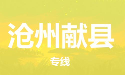 新豐縣到滄州獻(xiàn)縣危險品物流-新豐縣到滄州獻(xiàn)縣危險品運輸專線-涂料樹脂專業(yè)貨運歡迎訪問 新豐縣到滄州獻(xiàn)縣危險品物流-新豐縣到滄州獻(xiàn)縣危險品運輸專線-涂料樹脂專業(yè)貨運歡迎訪問