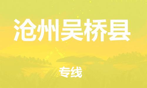 新豐縣到滄州吳橋縣危險(xiǎn)品物流-新豐縣到滄州吳橋縣危險(xiǎn)品運(yùn)輸專線-涂料樹脂專業(yè)貨運(yùn)歡迎訪問
