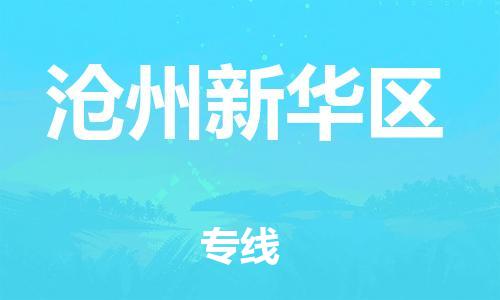 新豐縣到滄州新華區(qū)危險品物流-新豐縣到滄州新華區(qū)危險品運輸專線-涂料樹脂專業(yè)貨運歡迎訪問