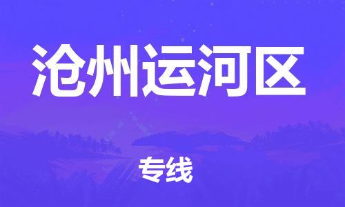 新豐縣到滄州運(yùn)河區(qū)危險(xiǎn)品物流-新豐縣到滄州運(yùn)河區(qū)危險(xiǎn)品運(yùn)輸專線-涂料樹脂專業(yè)貨運(yùn)歡迎訪問