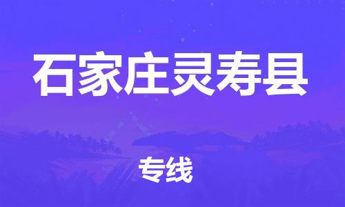 新豐縣到石家莊靈壽縣危險(xiǎn)品物流-新豐縣到石家莊靈壽縣危險(xiǎn)品運(yùn)輸專(zhuān)線-涂料樹(shù)脂專(zhuān)業(yè)貨運(yùn)歡迎訪問(wèn)