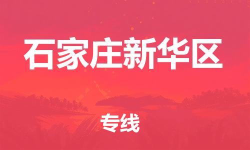 新豐縣到石家莊新華區(qū)危險(xiǎn)品物流-新豐縣到石家莊新華區(qū)危險(xiǎn)品運(yùn)輸專線-涂料樹脂專業(yè)貨運(yùn)歡迎訪問