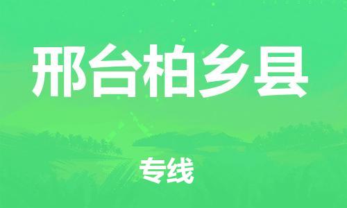 新豐縣到邢臺柏鄉(xiāng)縣危險品物流-新豐縣到邢臺柏鄉(xiāng)縣危險品運輸專線-涂料樹脂專業(yè)貨運歡迎訪問