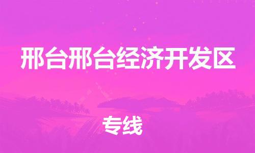 新豐縣到邢臺邢臺經(jīng)濟(jì)開發(fā)區(qū)危險品物流-新豐縣到邢臺邢臺經(jīng)濟(jì)開發(fā)區(qū)危險品運輸專線-涂料樹脂專業(yè)貨運歡迎訪問