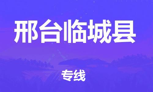 新豐縣到邢臺臨城縣危險品物流-新豐縣到邢臺臨城縣危險品運輸專線-涂料樹脂專業(yè)貨運歡迎訪問 新豐縣到邢臺臨城縣危險品物流-新豐縣到邢臺臨城縣危險品運輸專線-涂料樹脂專業(yè)貨運歡迎訪問