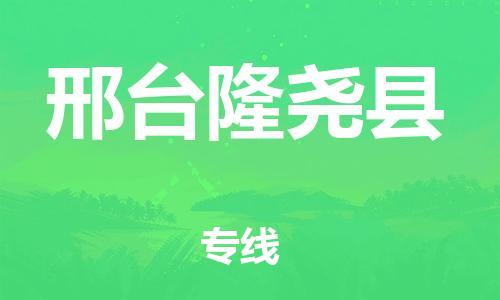 新豐縣到邢臺隆堯縣危險品物流-新豐縣到邢臺隆堯縣危險品運輸專線-涂料樹脂專業(yè)貨運歡迎訪問