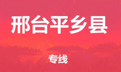 新豐縣到邢臺平鄉(xiāng)縣危險品物流-新豐縣到邢臺平鄉(xiāng)縣危險品運輸專線-涂料樹脂專業(yè)貨運歡迎訪問