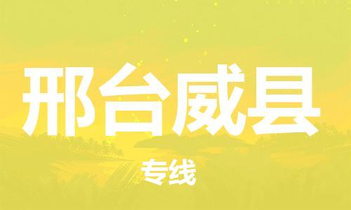 新豐縣到邢臺(tái)威縣危險(xiǎn)品物流-新豐縣到邢臺(tái)威縣危險(xiǎn)品運(yùn)輸專(zhuān)線-涂料樹(shù)脂專(zhuān)業(yè)貨運(yùn)歡迎訪問(wèn)