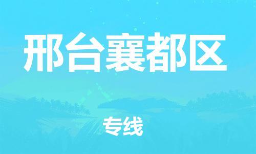 新豐縣到邢臺襄都區(qū)危險品物流-新豐縣到邢臺襄都區(qū)危險品運(yùn)輸專線-涂料樹脂專業(yè)貨運(yùn)歡迎訪問