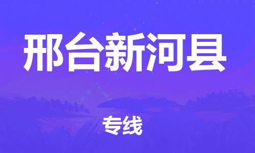 新豐縣到邢臺新河縣危險品物流-新豐縣到邢臺新河縣危險品運輸專線-涂料樹脂專業(yè)貨運歡迎訪問 新豐縣到邢臺新河縣危險品物流-新豐縣到邢臺新河縣危險品運輸專線-涂料樹脂專業(yè)貨運歡迎訪問