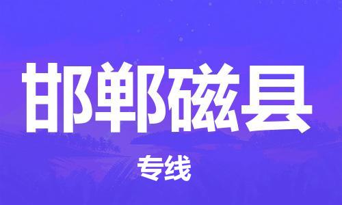 新豐縣到邯鄲磁縣危險品物流-新豐縣到邯鄲磁縣危險品運(yùn)輸專線-涂料樹脂專業(yè)貨運(yùn)歡迎訪問