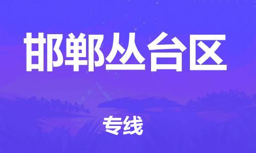 新豐縣到邯鄲叢臺(tái)區(qū)危險(xiǎn)品物流-新豐縣到邯鄲叢臺(tái)區(qū)危險(xiǎn)品運(yùn)輸專線-涂料樹脂專業(yè)貨運(yùn)歡迎訪問