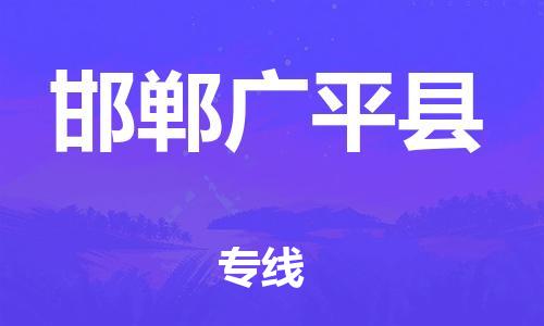 新豐縣到邯鄲廣平縣危險(xiǎn)品物流-新豐縣到邯鄲廣平縣危險(xiǎn)品運(yùn)輸專線-涂料樹脂專業(yè)貨運(yùn)歡迎訪問(wèn)