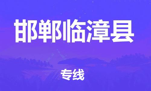 新豐縣到邯鄲臨漳縣危險(xiǎn)品物流-新豐縣到邯鄲臨漳縣危險(xiǎn)品運(yùn)輸專線-涂料樹脂專業(yè)貨運(yùn)歡迎訪問