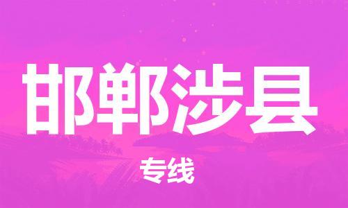 新豐縣到邯鄲涉縣危險品物流-新豐縣到邯鄲涉縣危險品運輸專線-涂料樹脂專業(yè)貨運歡迎訪問