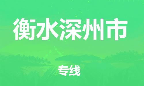 新豐縣到衡水深州市危險(xiǎn)品物流-新豐縣到衡水深州市危險(xiǎn)品運(yùn)輸專線-涂料樹脂專業(yè)貨運(yùn)歡迎訪問