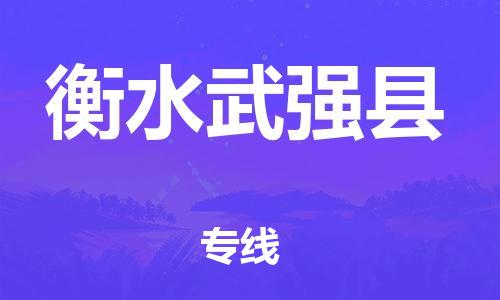 新豐縣到衡水武強(qiáng)縣危險(xiǎn)品物流-新豐縣到衡水武強(qiáng)縣危險(xiǎn)品運(yùn)輸專(zhuān)線(xiàn)-涂料樹(shù)脂專(zhuān)業(yè)貨運(yùn)歡迎訪(fǎng)問(wèn)