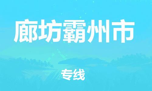 新豐縣到廊坊霸州市危險(xiǎn)品物流-新豐縣到廊坊霸州市危險(xiǎn)品運(yùn)輸專線-涂料樹脂專業(yè)貨運(yùn)歡迎訪問
