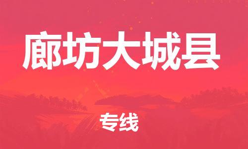新豐縣到廊坊大城縣危險(xiǎn)品物流-新豐縣到廊坊大城縣危險(xiǎn)品運(yùn)輸專(zhuān)線-涂料樹(shù)脂專(zhuān)業(yè)貨運(yùn)歡迎訪問(wèn)