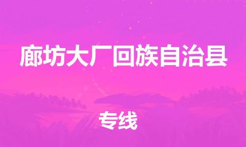 新豐縣到廊坊大廠回族自治縣危險品物流-新豐縣到廊坊大廠回族自治縣危險品運輸專線-涂料樹脂專業(yè)貨運歡迎訪問