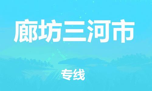 新豐縣到廊坊三河市危險(xiǎn)品物流-新豐縣到廊坊三河市危險(xiǎn)品運(yùn)輸專線-涂料樹脂專業(yè)貨運(yùn)歡迎訪問(wèn)