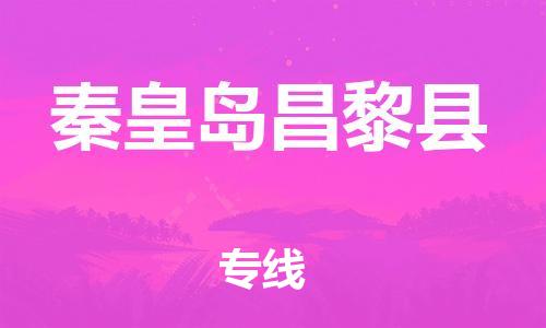 新豐縣到秦皇島昌黎縣危險品物流-新豐縣到秦皇島昌黎縣危險品運輸專線-涂料樹脂專業(yè)貨運歡迎訪問