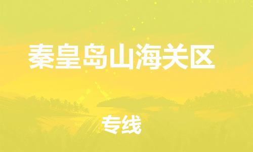 新豐縣到秦皇島山海關(guān)區(qū)危險品物流-新豐縣到秦皇島山海關(guān)區(qū)危險品運輸專線-涂料樹脂專業(yè)貨運歡迎訪問