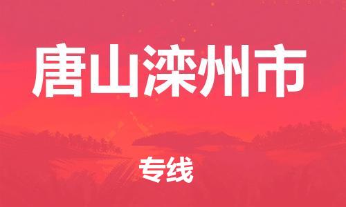 新豐縣到唐山灤州市危險(xiǎn)品物流-新豐縣到唐山灤州市危險(xiǎn)品運(yùn)輸專線-涂料樹(shù)脂專業(yè)貨運(yùn)歡迎訪問(wèn)