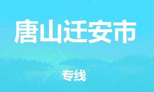 新豐縣到唐山遷安市危險品物流-新豐縣到唐山遷安市危險品運輸專線-涂料樹脂專業(yè)貨運歡迎訪問